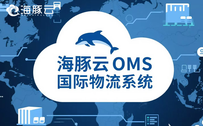 oms 國(guó)際物流系統(tǒng)，為 Temu 平臺(tái) Y2 模式增添物流